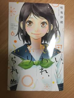 思い思われふりふられ 6巻 最新巻のサムネイル