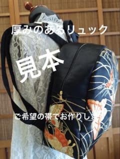 ⬛《見本》厚みのあるリュック 帯リメイク ハンドメイド - メルカリ