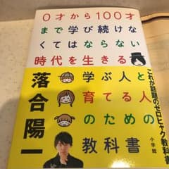 0才から100才まで学び続けなくてはならない時代を生きる学ぶ人と育てる人のため…のサムネイル
