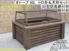 高さのあるビオトープ 60L トロ舟＆木枠セット（3D型防鳥網付き