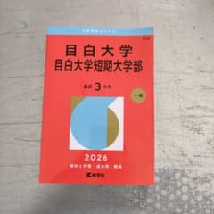 目白大学 目白大学短期大学部 2026年版 赤本のサムネイル
