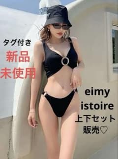 eimy istoire エイミーイストワール　水着　ビキニセット eimyistoire エイミーイストワール スウィムウェア 水着 ビキニセット