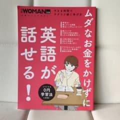 ムダなお金をかけずに英語が話せる!のサムネイル