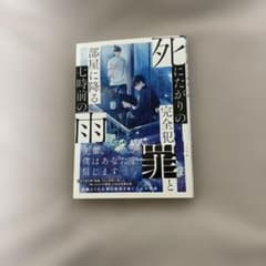 死にたがりの完全犯罪と部屋に降る七時前の雨のサムネイル