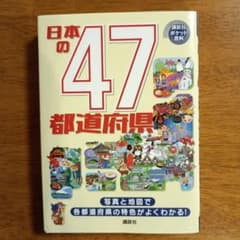 日本の47都道府県 講談社ポケット百科 - メルカリ