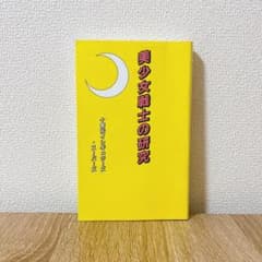절판 미소녀 전사의 연구 : 세일러 문 마지막 비밀