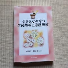 改訂 生きる力が育つ 生徒指導と進路指導 北大路書房のサムネイル