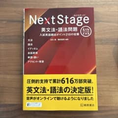NextStage英文法・語法問題 入試英語頻出ポイント218の征服 - メルカリ