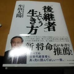 後継者という生き方　牟田太陽のサムネイル