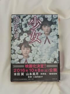 少女 湊かなえのサムネイル