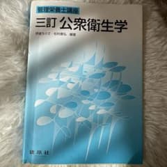 公衆衛生学のサムネイル