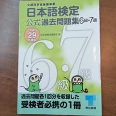 日本語検定公式過去問題集6級・7級 平成29年度版のサムネイル