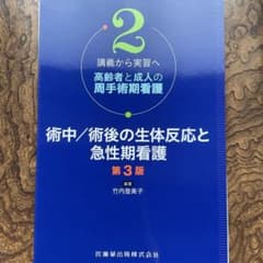 高齢者と成人の周手術期看護 講義から実習へ 2 術中/術後の生体反応と急性期看護のサムネイル