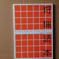 最新　狩猟読本　狩猟免許　罠猟　銃猟　網猟のサムネイル