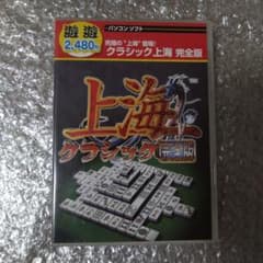 クラシック上海 完全版 CDのサムネイル