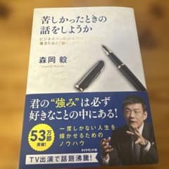 苦しかったときの話をしようか ビジネスマンの父が我が子のために書きためた「働く…のサムネイル