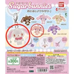 シュガーバニーズ しろうさ ストロベリーうさ ガチャガチャ カプセル