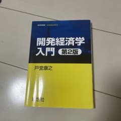 開発経済学入門のサムネイル