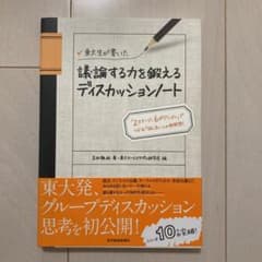 東大生が書いた議論する力を鍛えるディスカッションノート : 「2ステージ、6ポ…のサムネイル