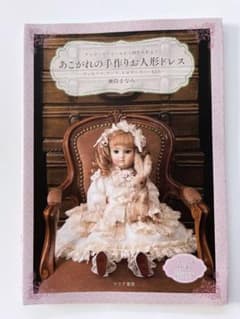 あこがれの手作りお人形ドレスのサムネイル