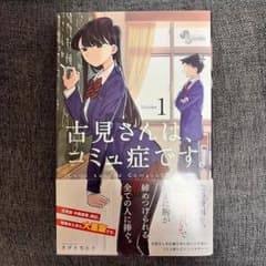 10/10以降発送 古見さんは、コミュ症です。 1巻 オダトモヒト 小学館のサムネイル