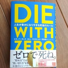 DIE WITH ZERO 人生が豊かになりすぎる究極のルールのサムネイル