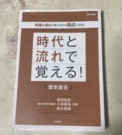 時代と流れで覚える！歴史総合のサムネイル