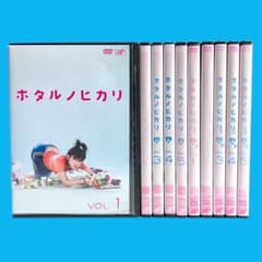 新品ケースDVD 「 ホタルノヒカリ 」 1期/2期 全巻 綾瀬はるか 藤木