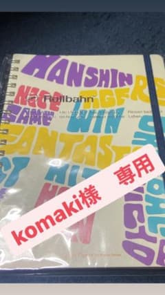 ［komaki様専用］ロルバーンポケット付きメモL &クルトガセットのサムネイル