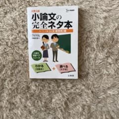 大学入試小論文の完全ネタ本 : キーワード集 〈人文・教育系〉編のサムネイル