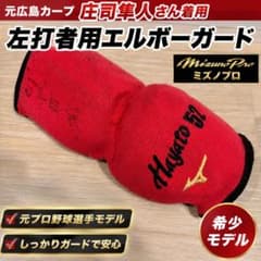 元広島東洋カープ 庄司隼人選手 実使用 ミズノプロ 左打者用エルボー