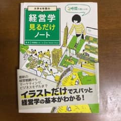 大学4年間の経営学見るだけノートのサムネイル
