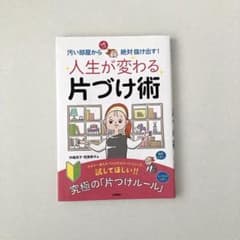 人生が変わる片づけ術のサムネイル