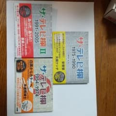 ザ·テレビ欄1975-1990 ザ·テレビ欄Ⅱ1991-2005全3巻 - メルカリ