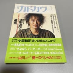 Thumbnail of 月刊カドカワ 3月号 清志郎特集