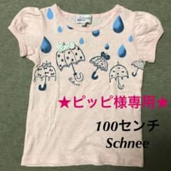 ★ピッピ様専用★ (100) Schnee アンブレラ Tシャツのサムネイル