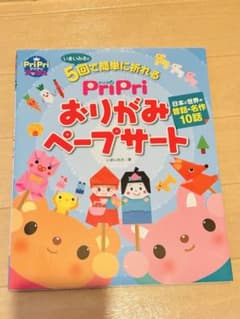 PriPriブックス いまいみさのおりがみペープサートのサムネイル