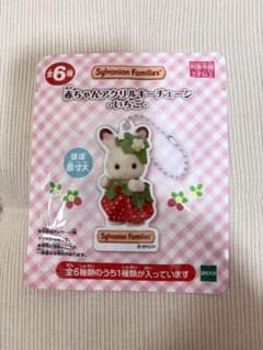 シルバニアファミリー 赤ちゃんアクリルキーチェーン いちごのサムネイル