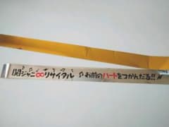 関ジャニ∞ リサイタル 銀テのサムネイル