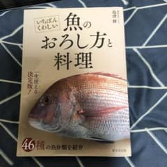 いちばんくわしい 魚のおろし方と料理のサムネイル