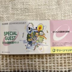 グリーンランド　のりもの回数券引換券のサムネイル