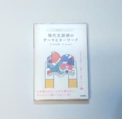 現代文読解のテーマとキーワードのサムネイル