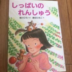 しっぱいのれんしゅうのサムネイル