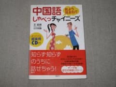 中国語しゃべっチャイニーズ オリジナルCD付きのサムネイル