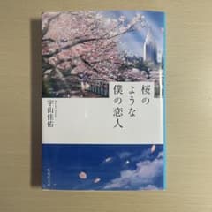 桜のような僕の恋人 宇山佳佑 小説のサムネイル