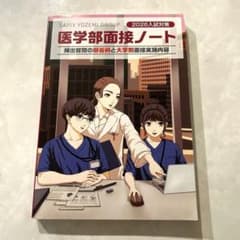 医学部面接ノート 2026入試対策 医学部面接ノート - メルカリ