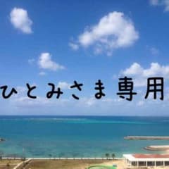 ひとみさま専用のサムネイル
