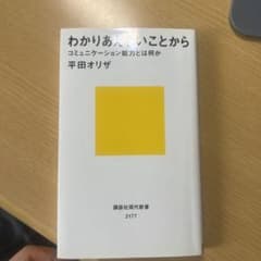 わかりあえないことから コミュニケーション能力とは何かのサムネイル