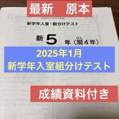 最新原本！2025年サピックス 新5年新学年入室・組分けテスト成績資料