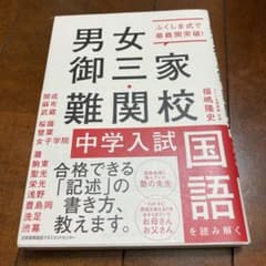 【中学受験】男女御三家・難関校 中学入試国語を読み解く　ふくしま式で最難関突破のサムネイル